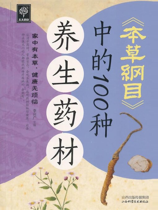 Title details for 本草纲目中的100种养生药材 by 李兴广 - Wait list